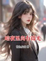 暗夜里尚有微光
