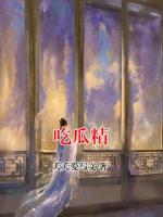 吃瓜精