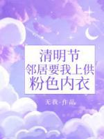 清明节，邻居要我上供粉色内衣