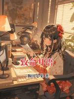 致命耳语