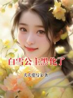 白雪公主黑化了