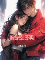 错爱别无期