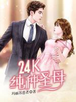 24k纯种圣母
