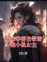 妹妹非要当带球跑小说女主