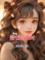 错在情浓时