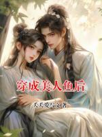 穿成美人鱼后