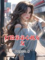 打脸弟弟心机女友