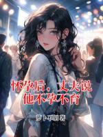 怀孕后，丈夫说他不孕不育