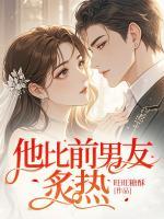 他比前男友炙热
