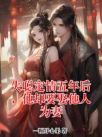 失聪定情五年后，他却要娶他人为妻