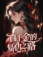 真千金的复仇之路