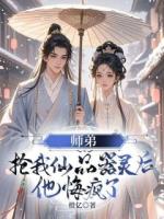 师弟抢我仙品器灵后，他悔疯了