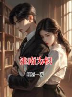 淮南为枳