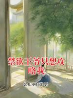 禁欲王爷只想攻略我