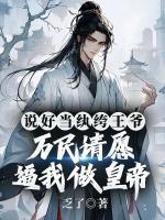 说好当纨绔王爷，万民请愿逼我做皇帝