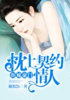 拒嫁豪门：枕上契约情人