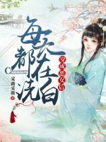 穿成恶女后每天都在洗白