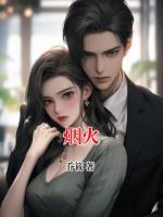 烟火