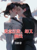爱意泛滥，却又搁浅