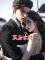 买房惊喜