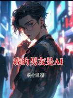 我的男友是AI