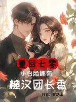 重回七零，小白脸哪有糙汉团长香