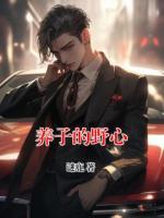 养子的野心