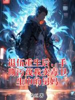 退伍重生后，手撕污蔑我卖毒卫生巾的舅妈