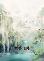 空等飞升