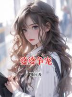 婆婆争宠