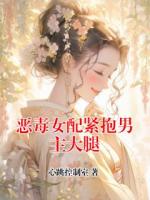 恶毒女配紧抱男主大腿