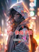 男徳修炼手册
