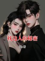枕边人的秘密