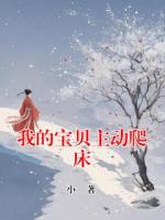 我的宝贝主动爬床