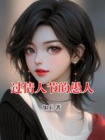 过情人节的愚人