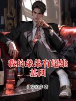 我的弟弟有超雄基因