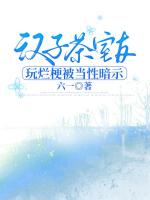 汉子茶室友玩烂梗被当性暗示