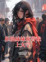 拒绝妹妹顶替我上大学