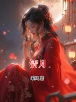 清月