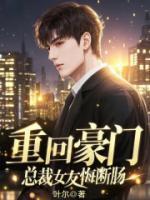 重回豪门，总裁女友悔断肠