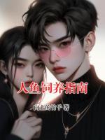人鱼饲养指南
