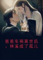 爸爸车祸离世后，林溪成了孤儿