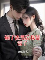 砸了渣男后我暴富了