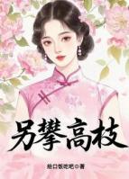 另攀高枝