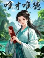 唯才唯德