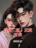 绕树三匝，无枝可依
