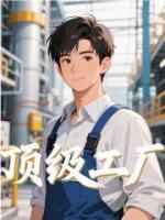 顶级工厂