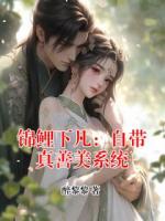 锦鲤下凡：自带真善美系统