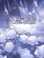 矢志难愉