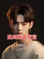 逃离缅北魔窟